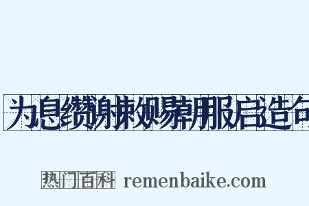 为息缵谢敕赐朝服启造句是什么意思的图片